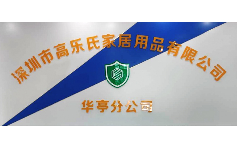 深圳市高樂氏家居用品有限公司（華亭分公司）成立
